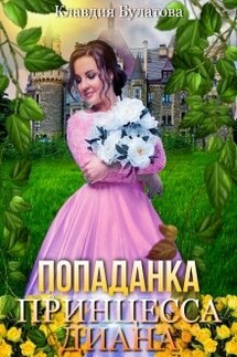 Попаданка. Принцесса Диана - Клавдия Булатова