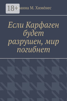 Если Карфаген будет разрушен, мир погибнет - Хоанна М. Химéнес