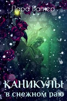 Каникулы в снежном раю - Лара Вагнер