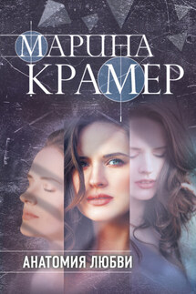 Анатомия любви - Марина Крамер