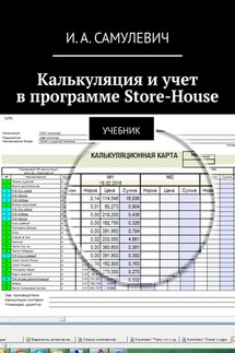 Калькуляция и учет в программе Store-House. Учебник - Ирина Самулевич