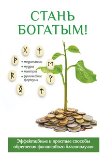 Стань богатым! - Ольга Романова
