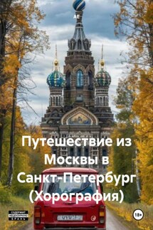 Путешествие из Москвы в Санкт-Петербург (Хорография) - АЕ