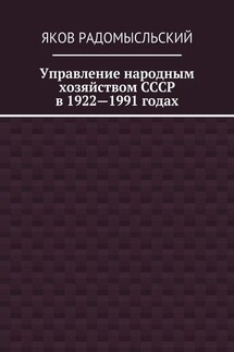 Управление народным хозяйством СССР в 1922—1991 годах - Яков Радомысльский