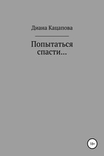 Попытаться спасти… - Диана Кацапова