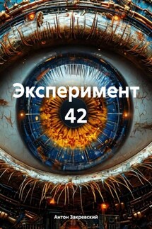 Эксперимент 42 - Антон Закревский