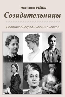 Созидательницы - Марианна Рейбо