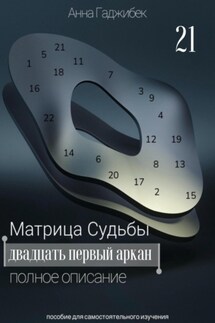 Матрица Судьбы. Двадцать первый аркан. Полное описание - Анна Гаджибек