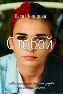 С тобой - Валя Шопорова