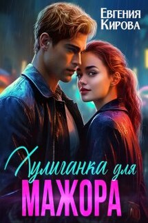 Хулиганка для мажора  - Евгения Кирова