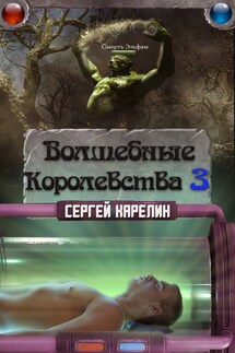 Волшебные королевства 3 - Сергей Карелин