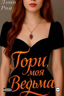 Гори, моя ведьма - Лина Ром