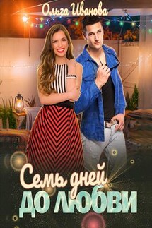 Семь дней до любви - Ольга Иванова