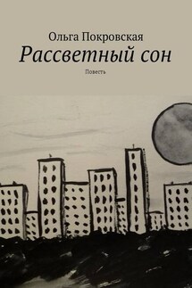 Рассветный сон. Повесть - Ольга Покровская