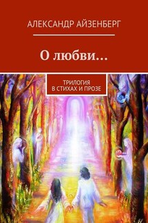 О любви… - Александр Айзенберг