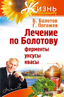 Лечение по Болотову: ферменты, уксусы, квасы - Глеб Погожев, Борис Васильевич Болотов