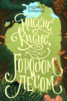 Миссис Кисис, или Между городом и лесом - Людмила Романова