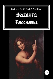 Веданта. Сборник рассказов - Елена Малахова