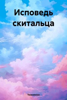 Исповедь скитальца - Текелински