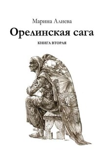 Орелинская сага. Книга вторая - Марина Алиева