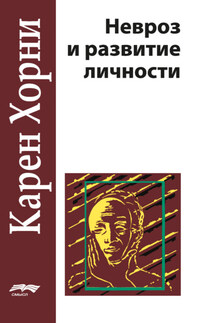 Невроз и развитие личности - Карен Хорни