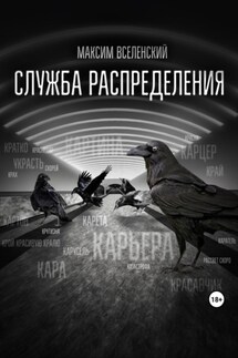 Служба распределения - Максим Вселенский