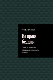 На краю бездны. Даже на краю мы продолжаем помнить о любви