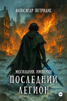 Могильник империи: Последний легион - Александр Петридис