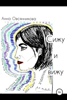 Сижу и вижу - Анна Овсянникова