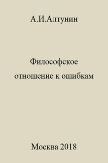 Философское отношение к ошибкам - Александр Алтунин