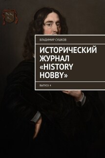 Исторический журнал «History hobby». Выпуск 4 - Владимир Сушков