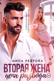Вторая жена:цена развода - Мила Реброва