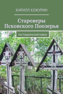 Староверы Псковского Поозерья. Пустошкинский район - Кирилл Кожурин