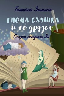 Гнома Охушка и её друзья. Сказки тётушки Зи - Татьяна Зимина