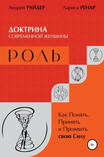 РОЛЬ – Доктрина современной женщины. Как Понять, Принять и Проявить свою Силу - Андрей Райдер, Лариса Ренар