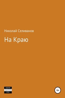 На краю - Николай Селиванов