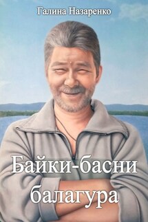 Байки-басни балагура - Галина Назаренко