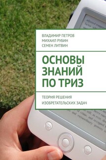 Основы знаний по ТРИЗ. Теория решения изобретательских задач - Семен Литвин, Михаил Рубин