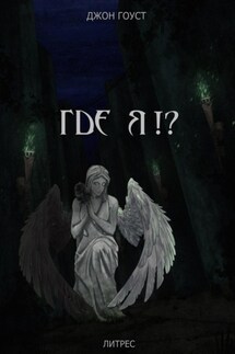 Где я?! - Джон Гоуст