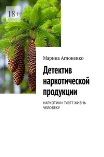 Детектив наркотической продукции - Марина Аглоненко