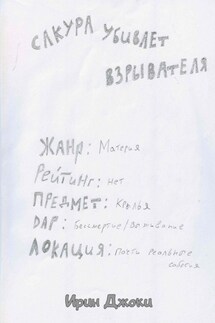 Сакура убивает взрывателя - Ирин Джоки
