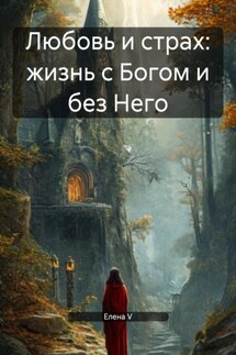 Любовь и страх: жизнь с Богом и без Него - елена V
