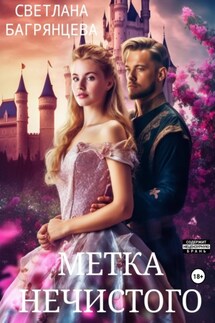 Метка Нечистого - Светлана Багрянцева