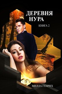 Деревня Нура. Книга 2 - Милла Генрих