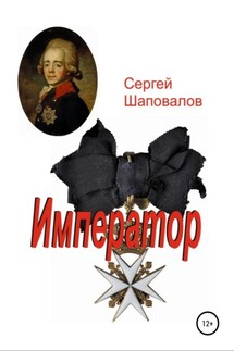 Император - Сергей Шаповалов