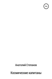 Космические капитаны - Анатолий Степанов