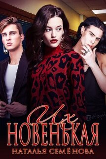 Их новенькая - Наталья Семенова