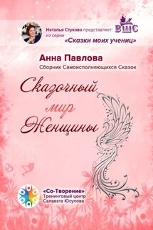 Сказочный мир женщины. Сборник самоисполняющихся сказок - Анна Павлова