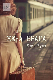 Жена врага - Юлия Булл