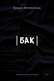 Бак - Ксения Перепелкина